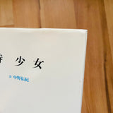 (Yoji Ishikawa)(Yuki Nakano)(Shi Shojo)(Poem Girl)