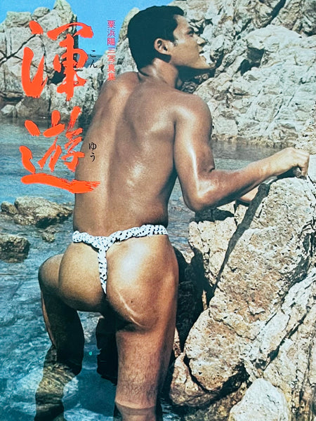 (Yozo Kurihama)(Konyu)