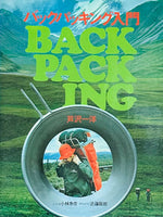 (Kazuhiro Serizawa)(Backpacking)