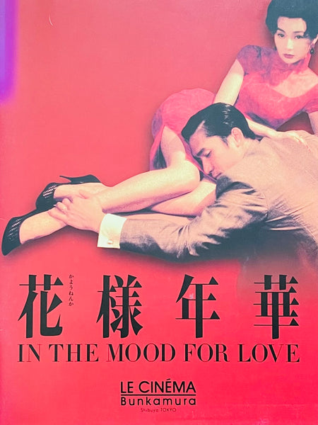 (Wong Kar Wai)(In the Mood for Love)