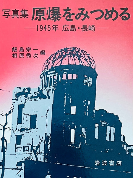 (Photobook:Staring at the Atomic Bomb)(Hiroshima•Nagasaki 1945)