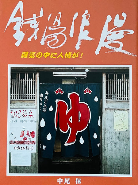 (Tamotsu Nakao)(Sento Roman)(Public Bath Roman)