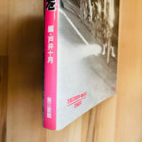 (Fumiaki Fukuda)(One Night Carnival)(Expanded edition)