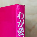 (Nobuyoshi Araki)(Yoko My Love)