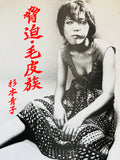 (Seiko Sugimoto)(Kyohaku•Kegawazoku)