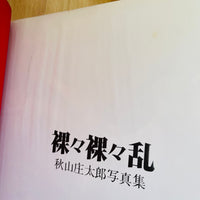 (Shotaro Akiyama)(Naked Portraits)(Signed copy)