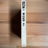 (Kishin Shinoyama)(Bibun)(differential)