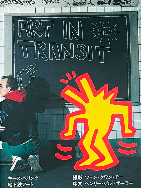 アート・デザイン・音楽 ART IN TRANSIT Keith Haring Keith Haring) (Art in transit) – Humble Books