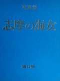 (Kusukazu Uraguchi) (Shima no ama)