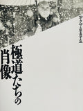 (Michio Soejima)(Yakuza, Portraits of Japanese Gangs)