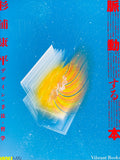 (Kohei Sugiura)(Pulsating Book - Design Methods and Philosophy)