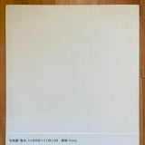 (Rinko Kawauchi)(Utatane)