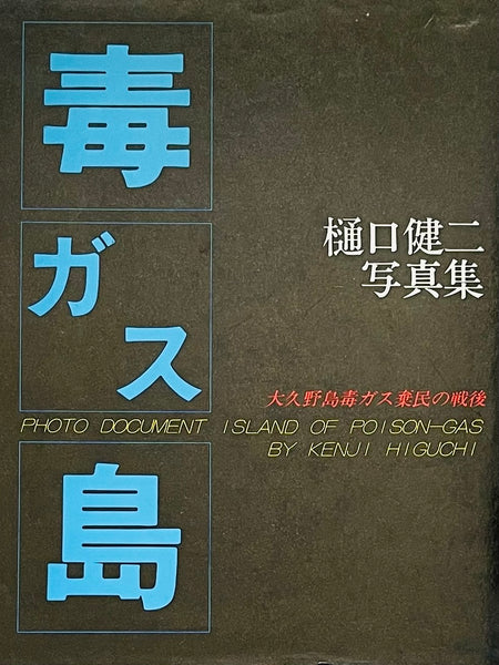 (Kenji Higuchi)(Photo Document Island of Poison-Gas)