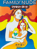 (Shoji Otake)(Family Nude)