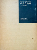 (Kazuo Kenmochi)(Photographic Document The Tiniest Life)