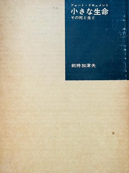 (Kazuo Kenmochi)(Photographic Document The Tiniest Life)
