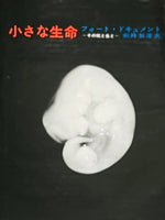 (Kazuo Kenmochi)(Photographic Document The Tiniest Life)
