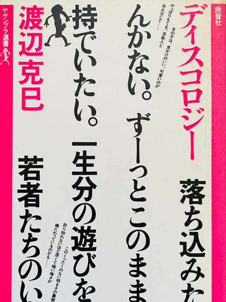 (Katsumi Watanabe)(Discology)