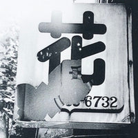 (Daido Moriyama)(Flowers)(Signed & Numbered)