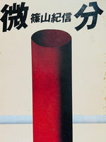 (Kishin Shinoyama)(Bibun)(differential)