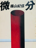 (Kishin Shinoyama)(Bibun)(differential)