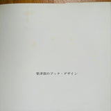 (Kiyoshi Awazu)(Book Design By Kiyoshi Awazu)