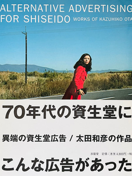 (Kazuhiko Ota)(Alternative Advertising for Shiseido)