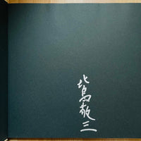 (Keizo Kitajima)(A.D.1991)(Signed copy)