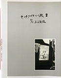 (Nobuyoshi Araki)(荒木経惟)(Sentimental Journey 2)(センチメンタルな旅 2)