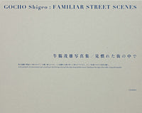 (Shigeo Gocho)(牛腸茂雄)(Familiar Street Scenes)(見慣れた街の中で)