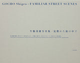 (Shigeo Gocho)(牛腸茂雄)(Familiar Street Scenes)(見慣れた街の中で)