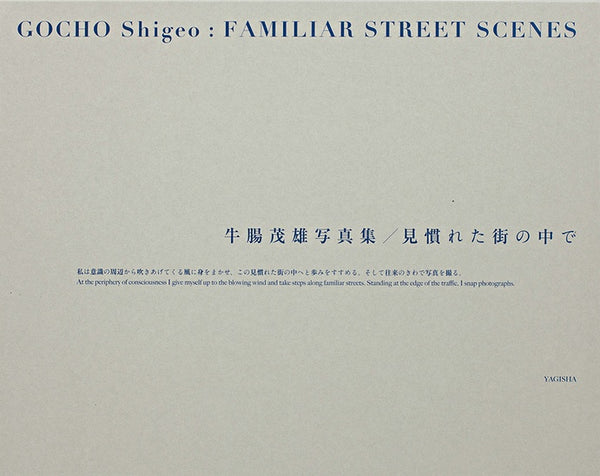(Shigeo Gocho)(牛腸茂雄)(Familiar Street Scenes)(見慣れた街の中で)