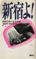 (Nobuyoshi Araki)(荒木経惟)(Oh, Shinjuku!)(新宿よ!)