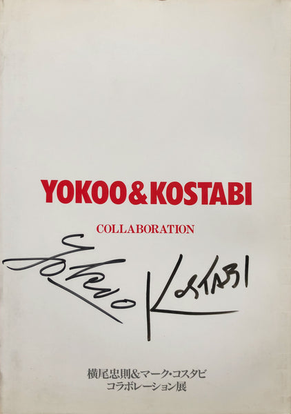 (Tadanori Yokoo & Mark Kostabi - Collaboration)(横尾忠則 & マーク・コスタビ - コラボレーション展)